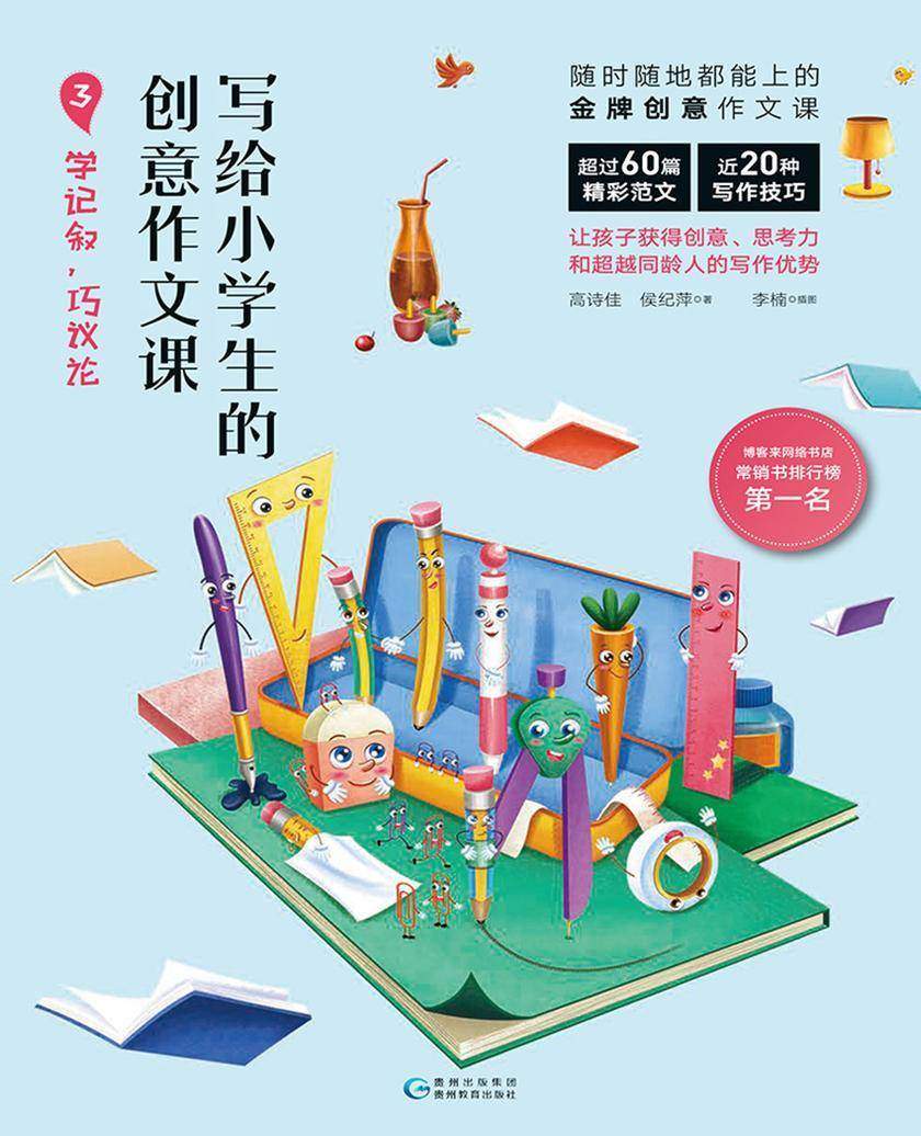 写给小学生的创意作文课3 学记叙,巧议论