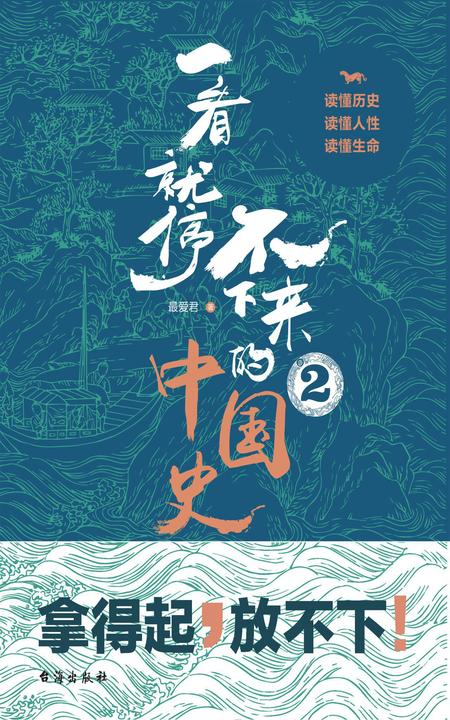 一看就停不下来的中国史.2
