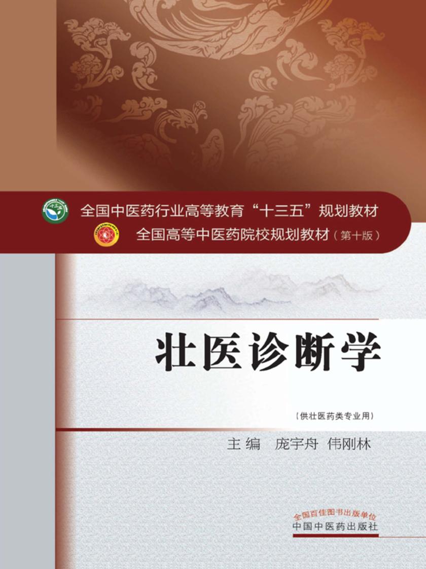 壮医诊断学(十三五)