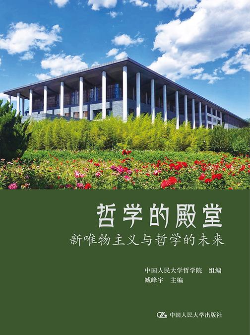 哲学的殿堂:新唯物主义与哲学的未来