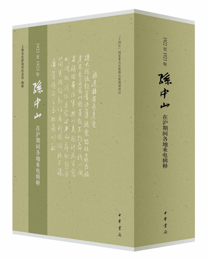 1922至1923年孙中山在沪期间各地来电辑释【试读本】