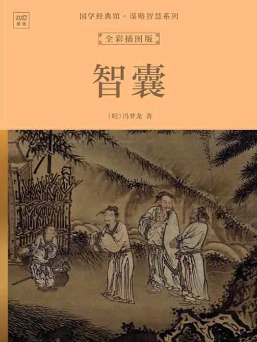 国学经典馆·谋略智慧系列:智囊(全彩插图版)
