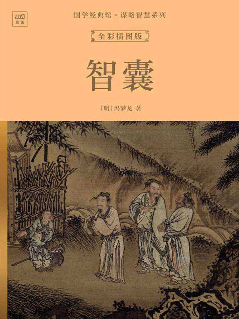 国学经典馆·谋略智慧系列:智囊(全彩插图版)