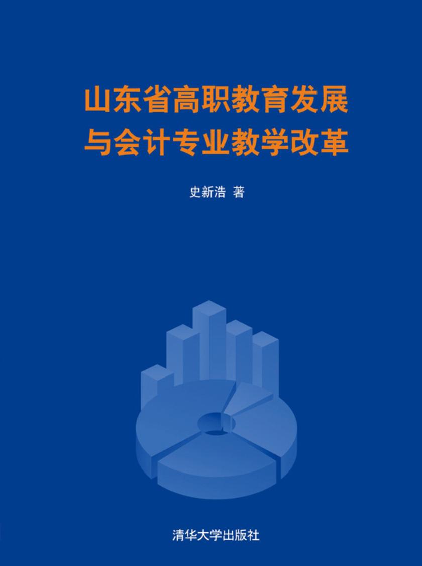 山东省高职教育发展与会计专业教学改革