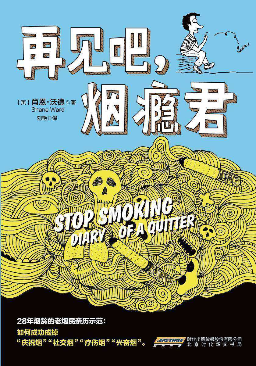 再见吧,烟瘾君