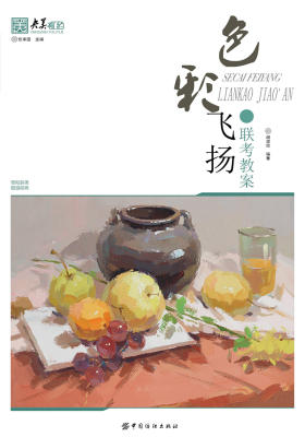 色彩飞扬:联考教案