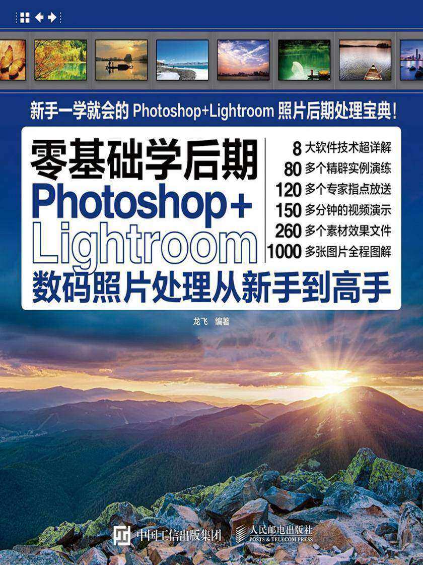 零基础学后期——Photoshop+Lightroom数码照片处理从新手到高手