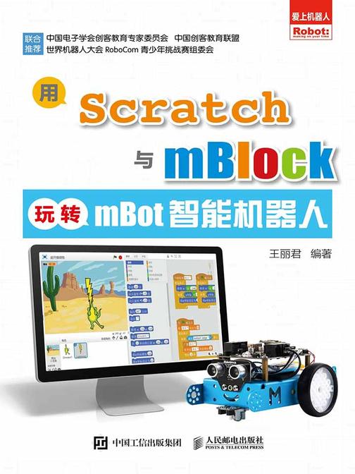用Scratch与mBlock玩转mBot智能机器人(爱上机器人)