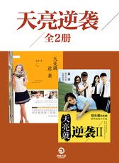 天亮逆袭：全二册
