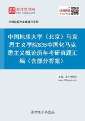 中国地质大学（北京）马克思主义学院835中国化马克思主义概论历年考研真题汇编（含部分答案）
