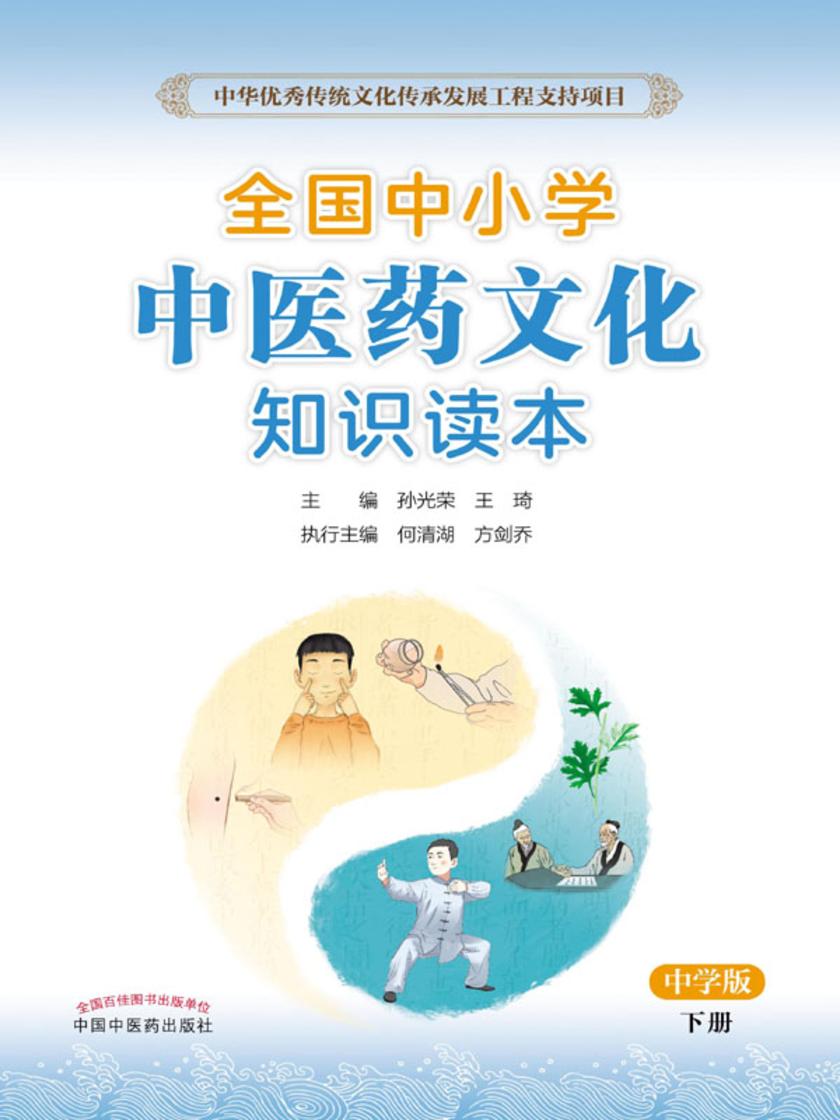 全国中小学中医药文化知识读本:中学版. 下