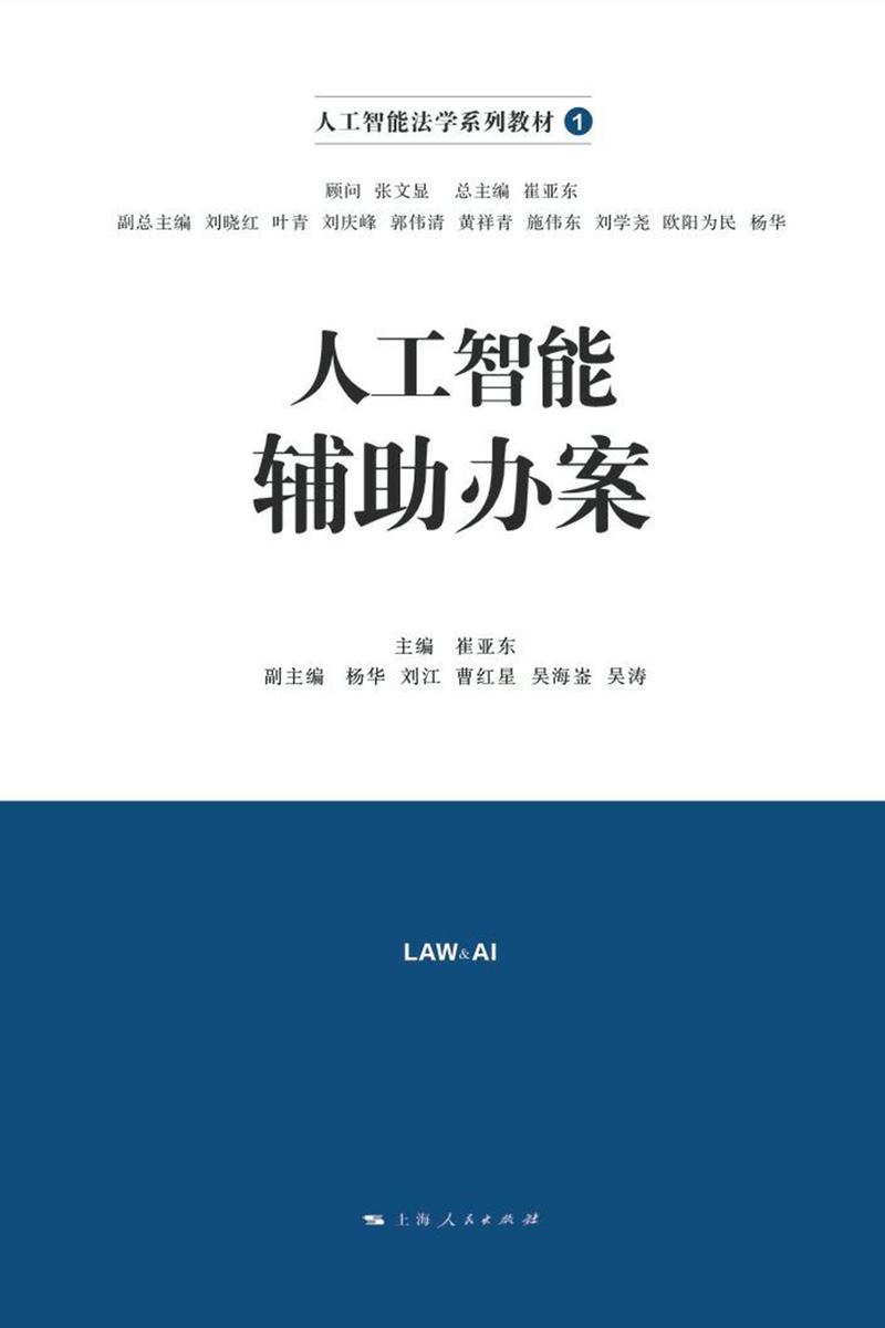 人工智能辅助办案