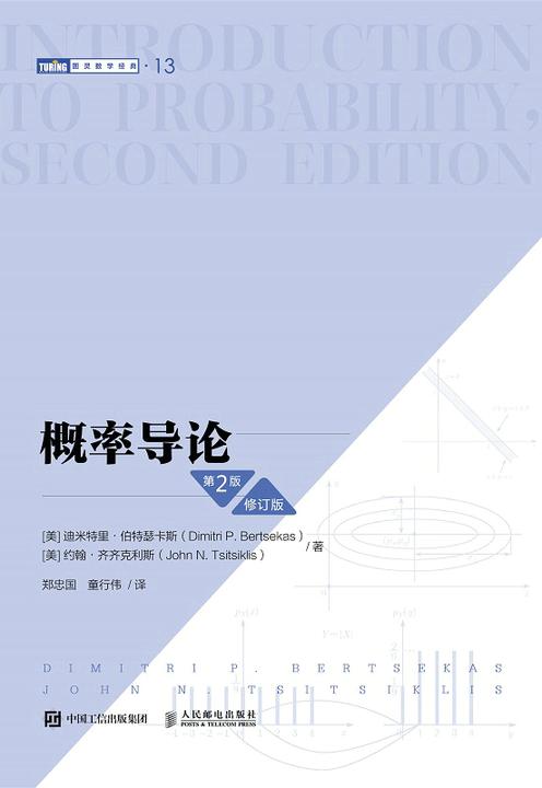 概率导论(第2版·修订版)