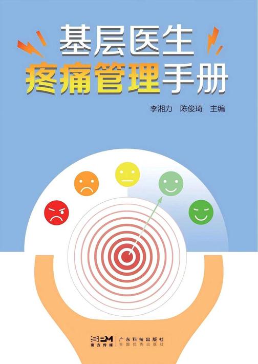 基层医生疼痛管理手册