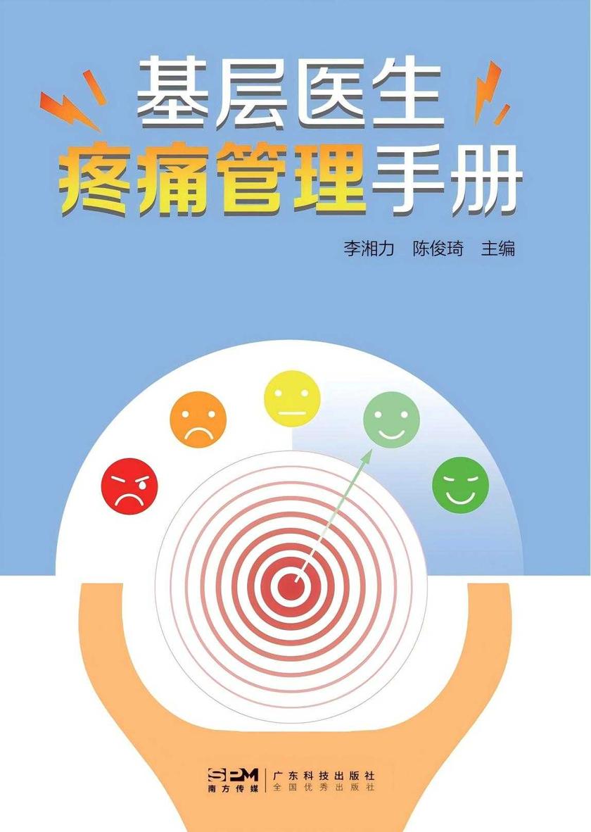 基层医生疼痛管理手册