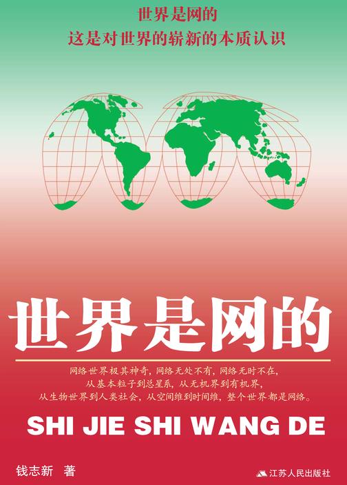 世界是网的
