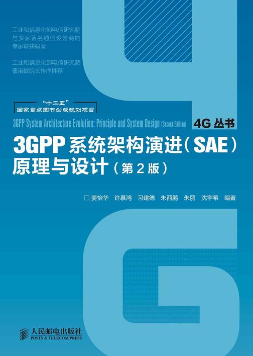 3GPP系统架构演进(SAE)原理与设计(第2版)