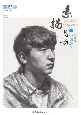 素描飞扬:头像教学