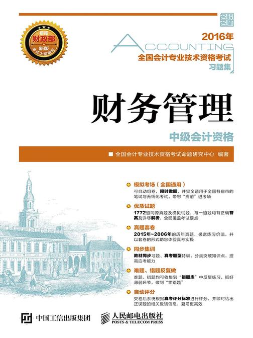 2016年 全国会计专业技术资格考试习题集 财务管理