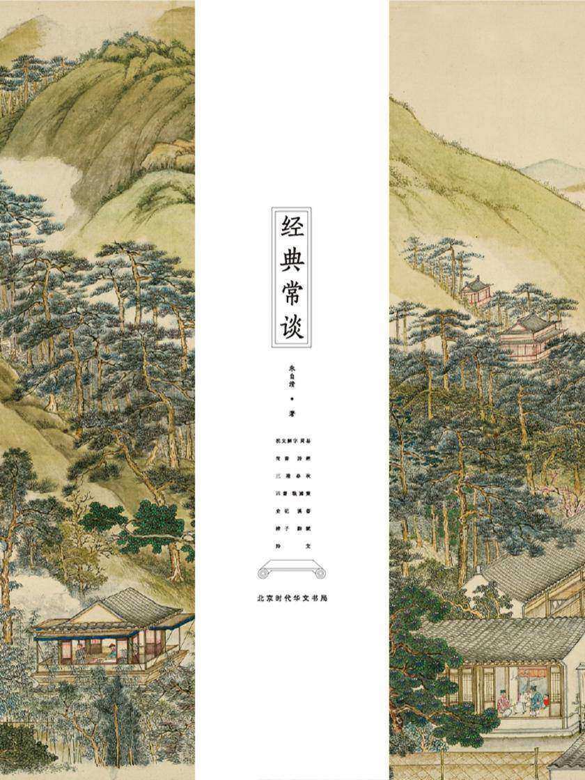 经典常谈(全新修订古典启蒙版)先哲的精神,后生的楷范