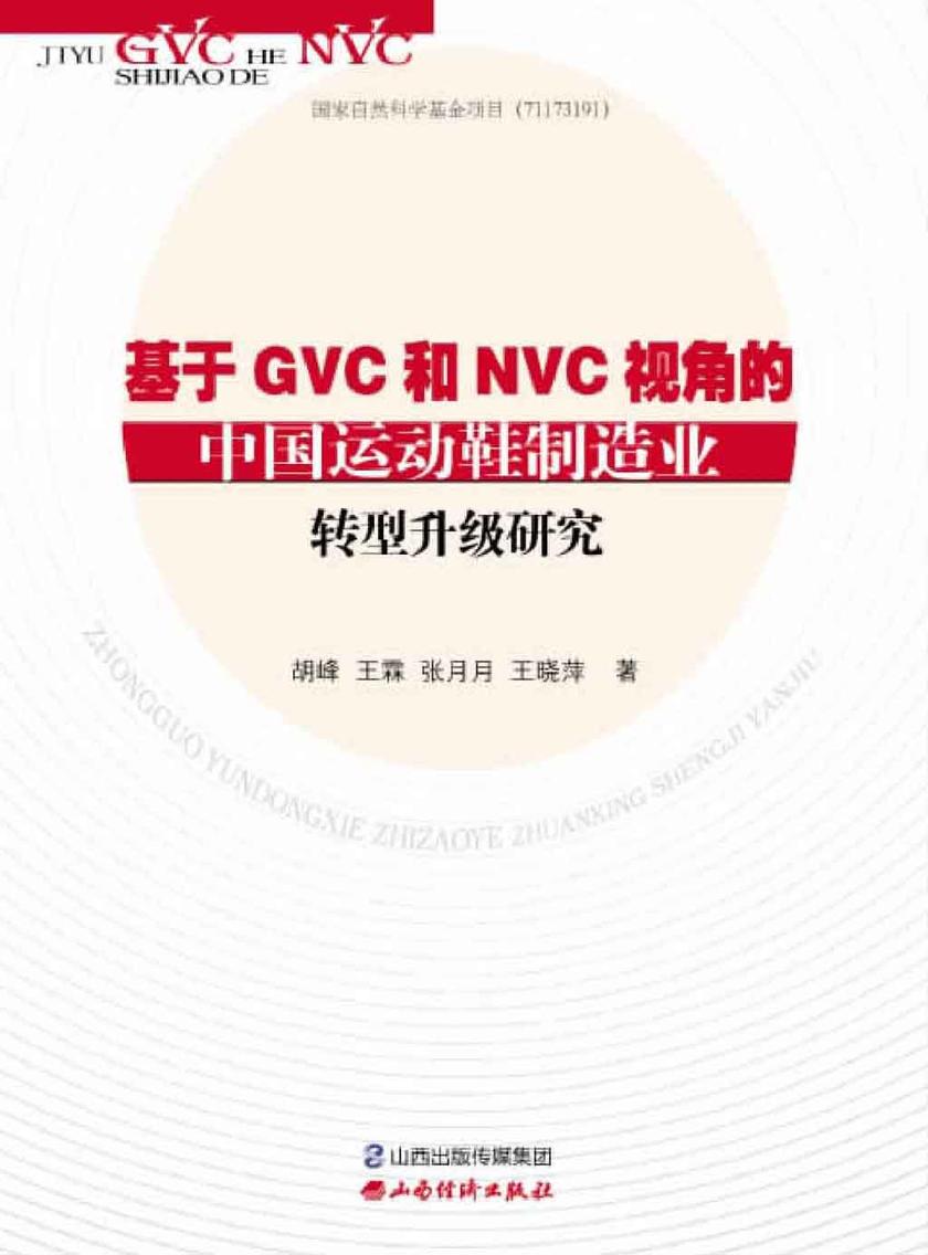 基于GVC和NVC视角的中国运动鞋制造业转型升级研究