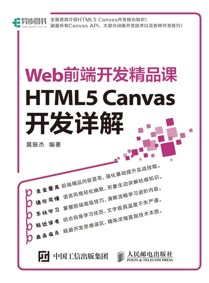 HTML5 Canvas开发详解 Web前端开发精品课