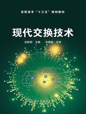 现代交换技术