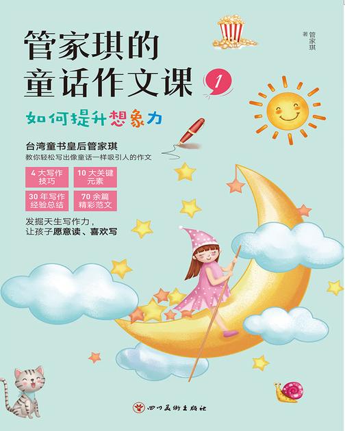 管家琪的童话作文课1 如何提升想象力