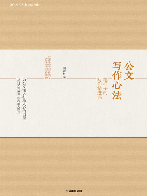 公文写作心法：笔杆子的写作精进课