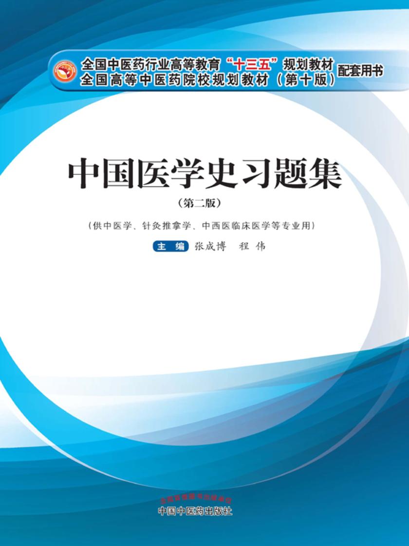 中国医学史习题集(十三五)