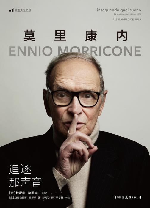 追逐那声音:莫里康内口述自传(殿堂级作曲家、意大利国宝级音乐大师莫里康内ZUI后的口述,一次深刻的自传式生平回顾!后浪出品)