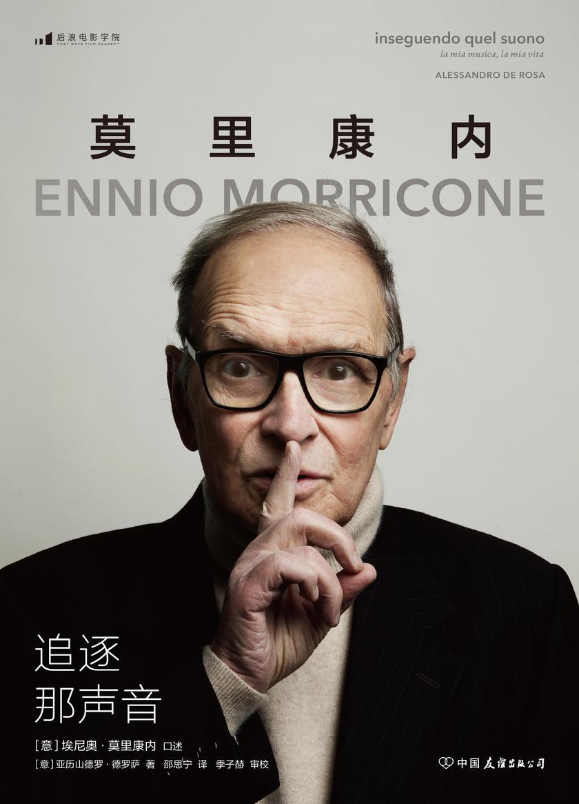 追逐那声音:莫里康内口述自传(殿堂级作曲家、意大利国宝级音乐大师莫里康内ZUI后的口述,一次深刻的自传式生平回顾!后浪出品)