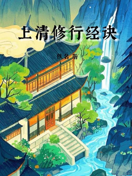 上清修行经诀