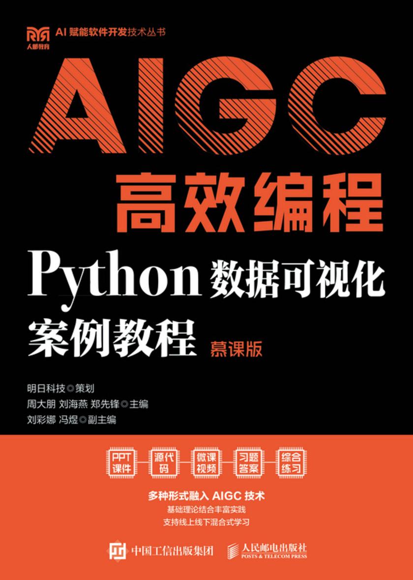 AIGC*编程:Python数据可视化案例教程(慕课版)