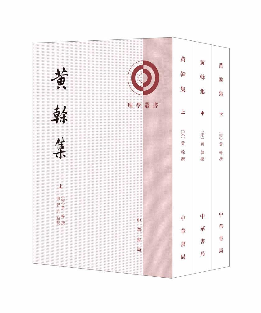 黄榦集--理学丛书【试读本】