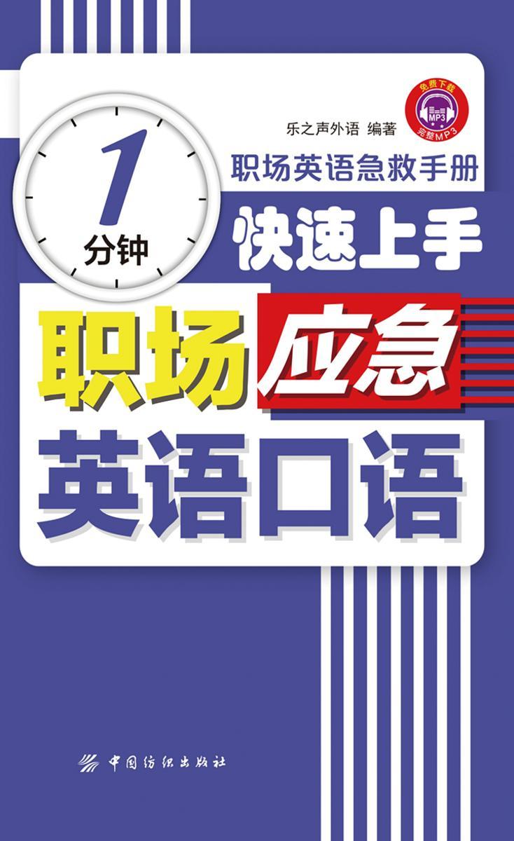 1分钟快速上手职场应急英语口语