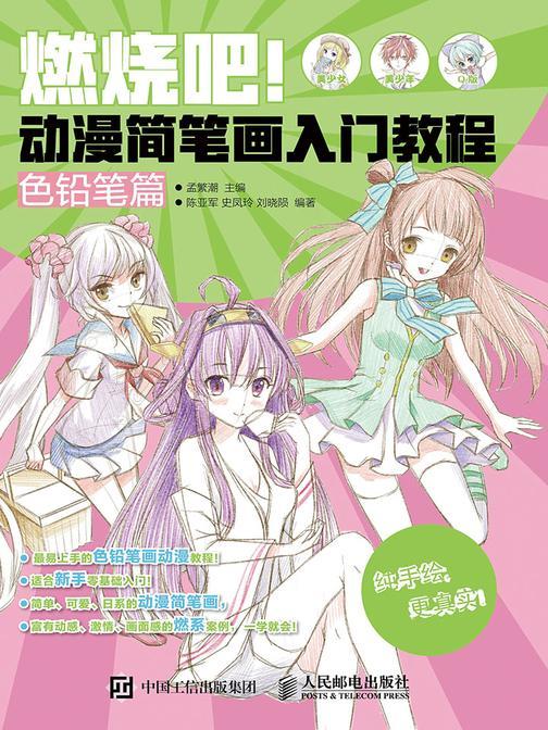 燃烧吧！动漫简笔画入门教程(色铅笔篇)