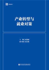 产业转型与就业对策(科思论丛)