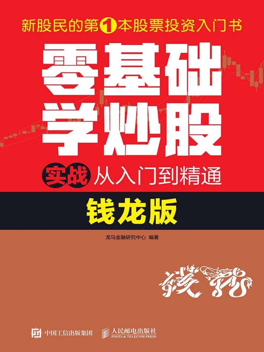 零基础学炒股实战从入门到精通(钱龙版)