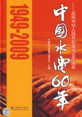 中国水电60年——庆祝中华人民共和国成立60周年(试读本)