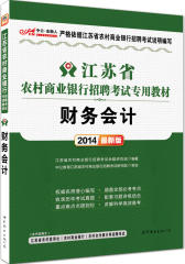 中公金融人最新版2014江苏省农村商业银行招聘考试专用教材财务会计附价值300元图书增值卡(试读本)