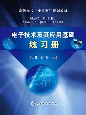 电子技术及其应用基础练习册