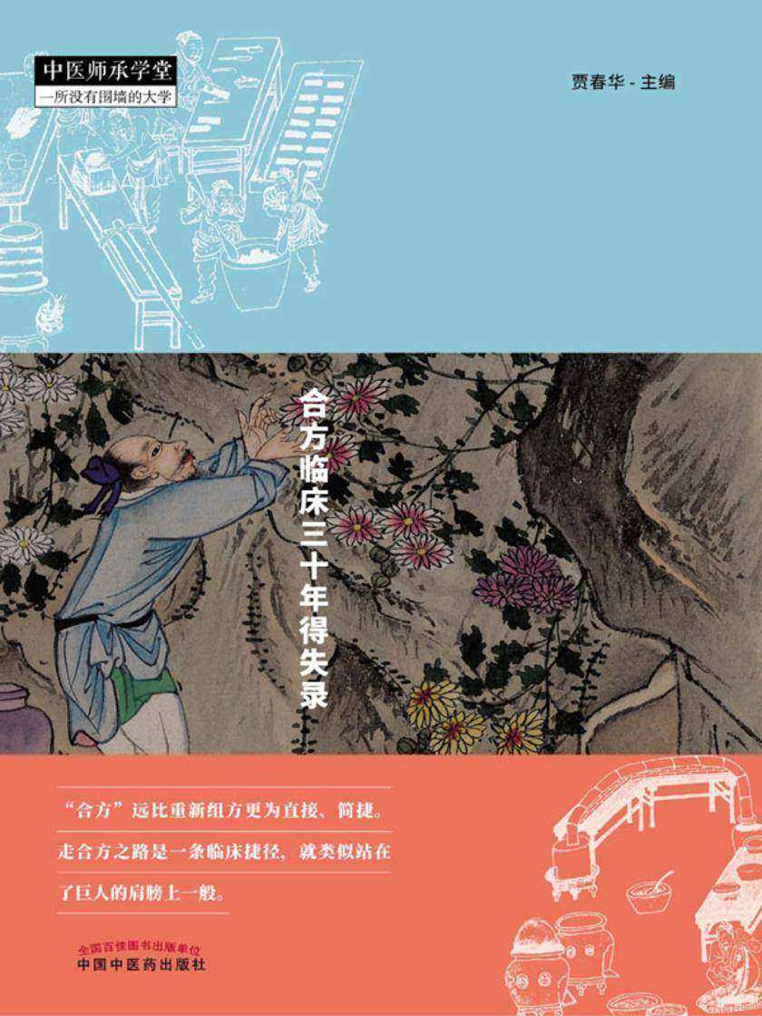 知道合方:合方临床三十年得失录