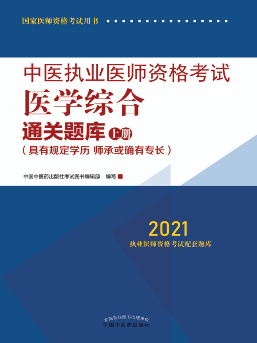 中医执业医师资格考试医学综合通关题库:上册(2021)