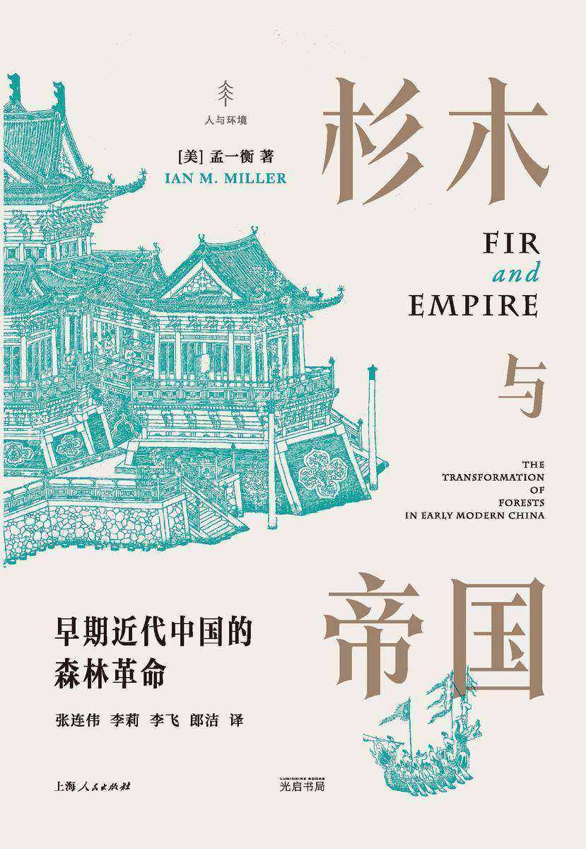 杉木与帝国:早期近代中国的森林革命