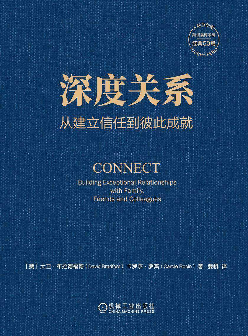 深度关系:从建立信任到彼此成就