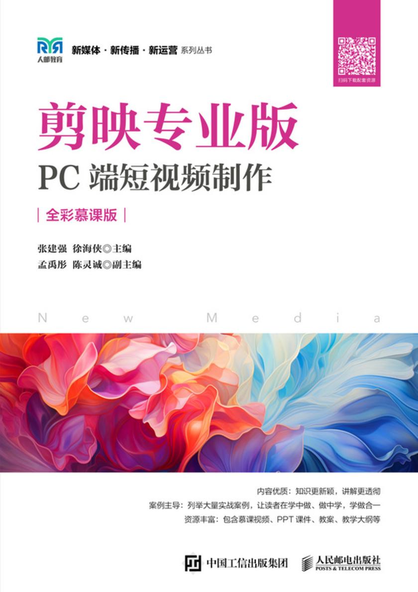 剪映专业版:PC端短视频制作(全彩慕课版)