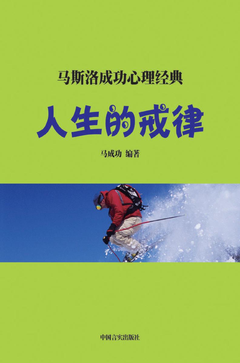 人生的戒律——戒除人生弱点的诱惑