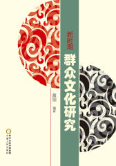 新时期群众文化研究