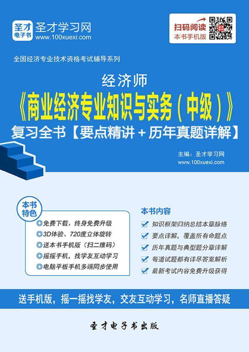 2019年经济师《商业经济专业知识与实务（中级）》复习全书【要点精讲＋历年真题详解】
